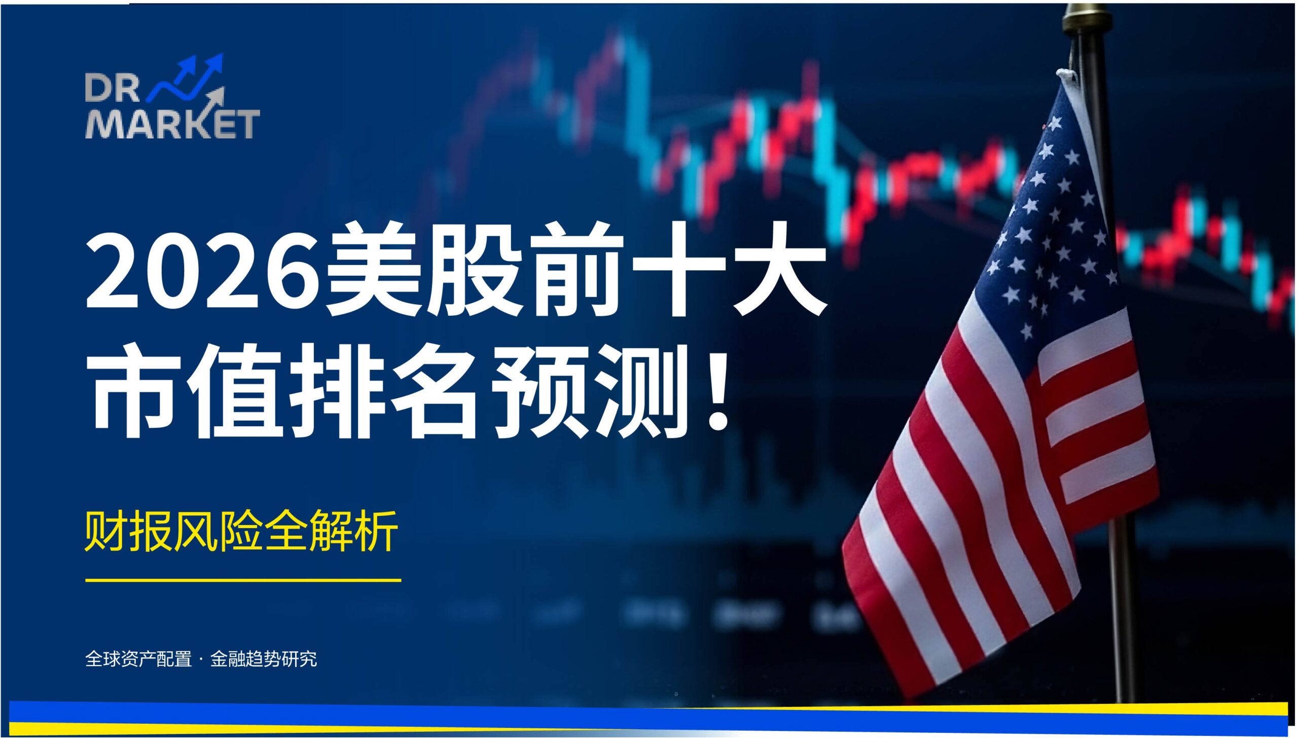 2026美股前十大市值排名预测！ 财报风险全解析