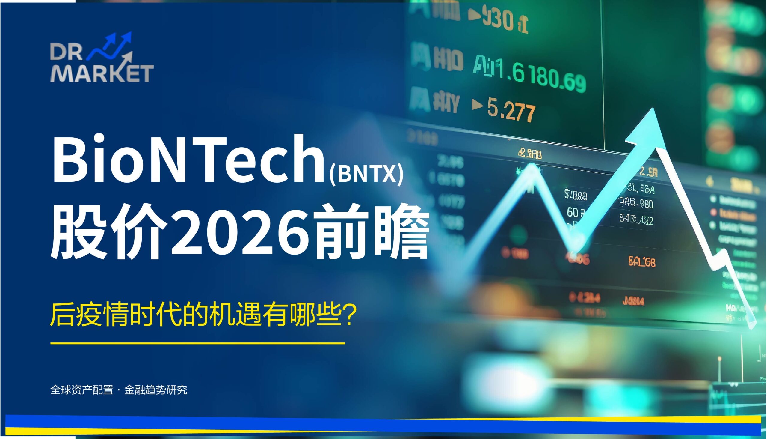 BioNTech (BNTX) 股价 2026 前瞻 后疫情时代的机遇有哪些？