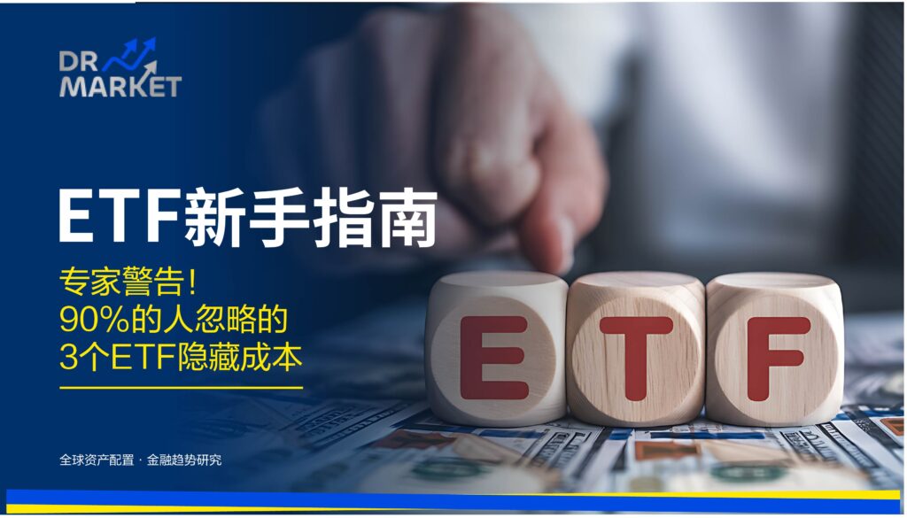 2026 ETF 新手指南：专家警告！ 90%的人忽略的3个ETF隐藏成本