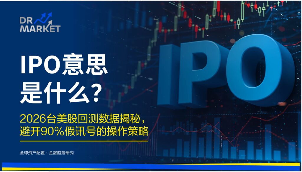 IPO 意思是什么？一篇看懂申购流程、风险与 2026 潜力股分析｜专业投资者指南