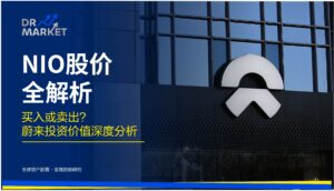 【2026 NIO 股价全解析】买入或卖出？从BaaS拆解到三大风险预警，蔚来投资价值深度分析