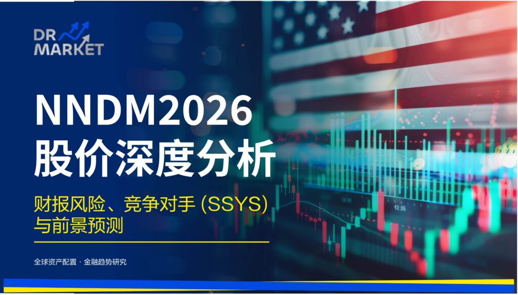 NNDM 2026 股价深度分析：财报风险、竞争对手 (SSYS) 与前景预测