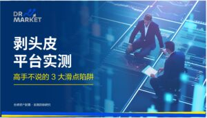 【2026 剥头皮平台实测】高手不说的 3 大滑点陷阱与券商手续费终极对比