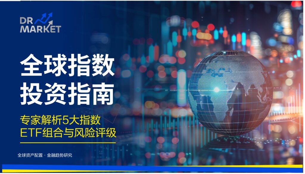 【2026全球指数投资指南】专家解析5大指数ETF组合与风险评级