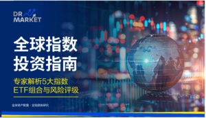 【2026全球指数投资指南】专家解析5大指数ETF组合与风险评级