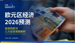 欧元区经济 2026 预测 衰退风险与三大投资策略解析