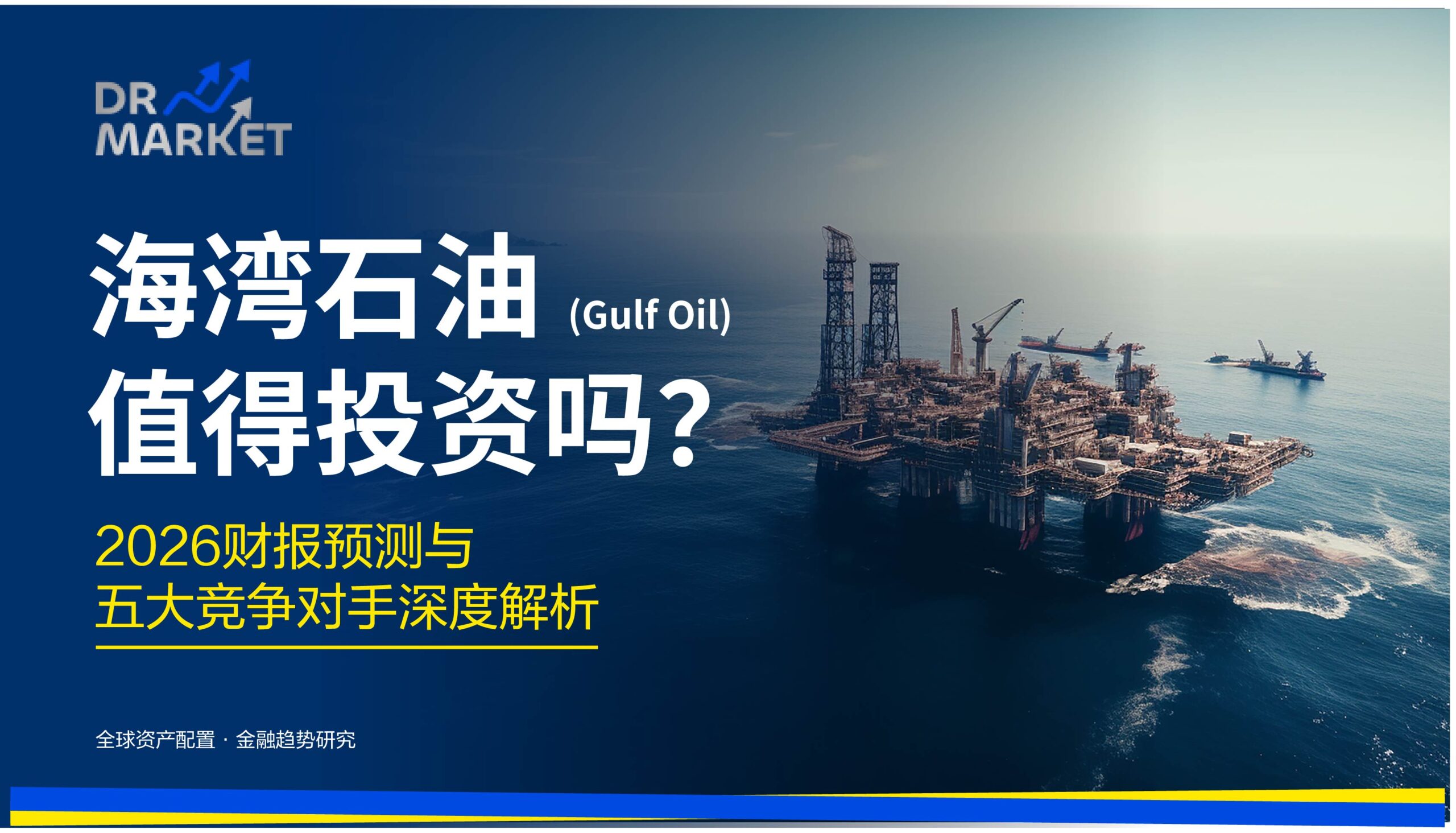 海湾石油 (Gulf Oil) 值得投资吗？ 2026财报预测与五大竞争对手深度解析