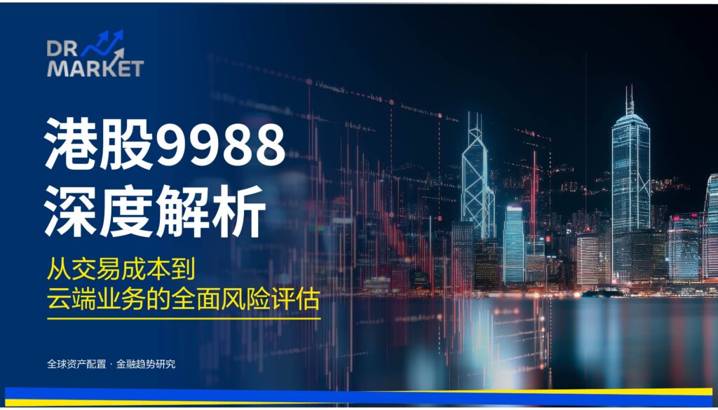 【2026 港股 9988 深度解析】避开财报陷阱：从交易成本到云端业务的全面风险评估