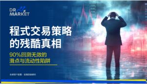 程式交易策略的残酷真相:90%回测无效的滑点与流动性陷阱 (2026实战指南)