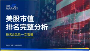 美股市值排名完整分析 排名&风险一文看懂