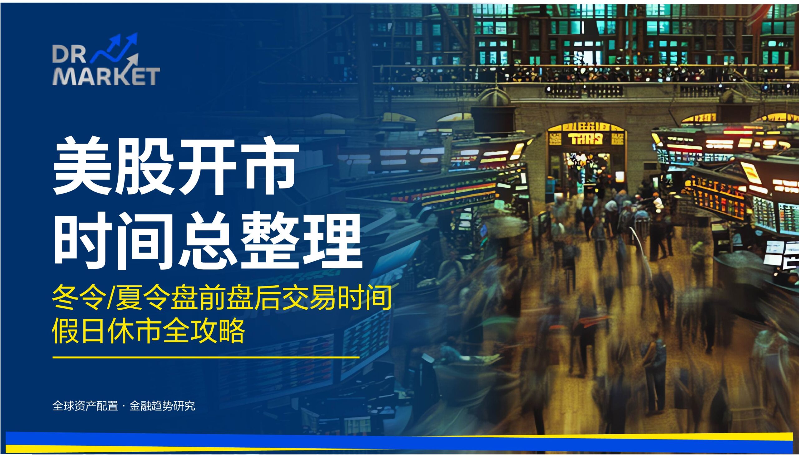 美股开市时间总整理 冬令/夏令盘前盘后交易时间 假日休市全攻略