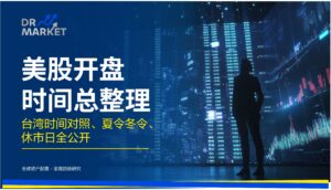 美股开盘时间总整理 台湾时间对照、夏令冬令、休市日全公开