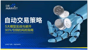 2026自动交易策略:5大模型实战与避开90%亏损的风险指南
