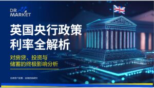 英国央行政策利率全解析 对房贷、投资与储蓄的终极影响分析