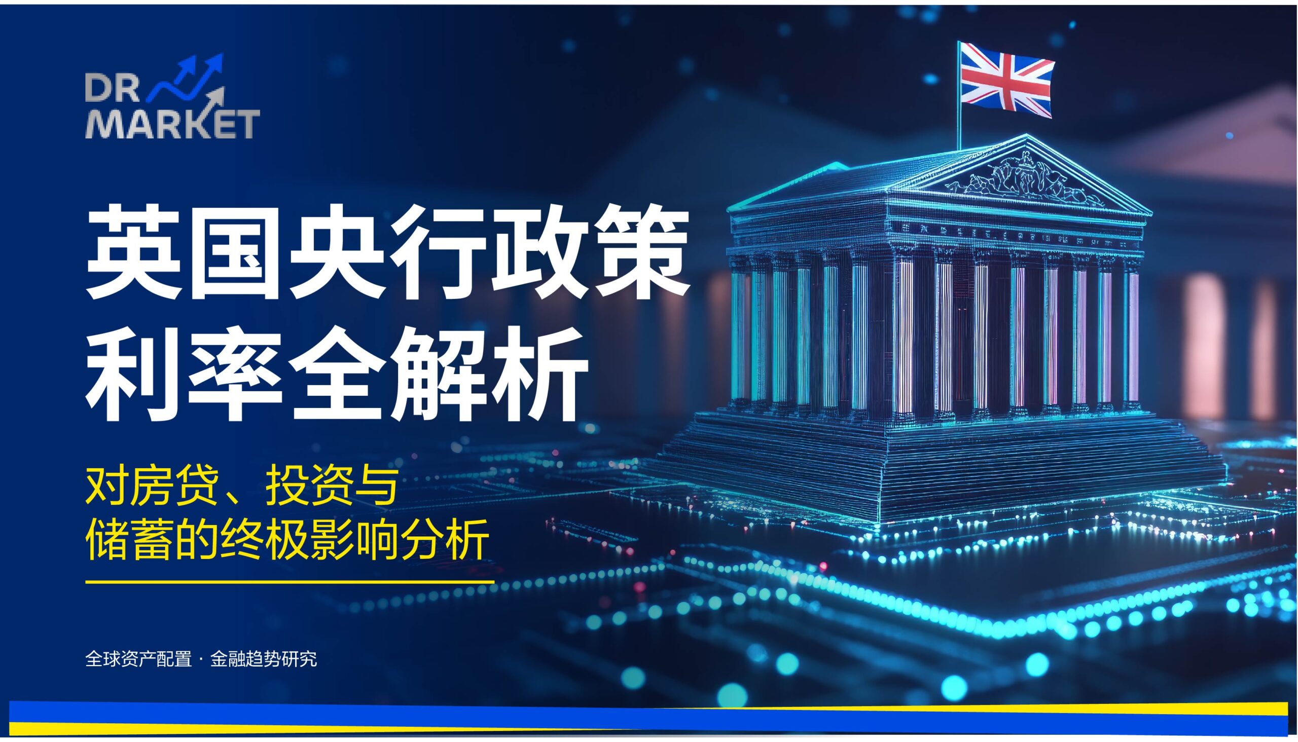 英国央行政策利率全解析 对房贷、投资与储蓄的终极影响分析