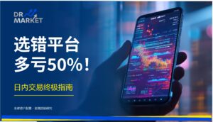 选错平台多亏50%！ 日内交易终极指南