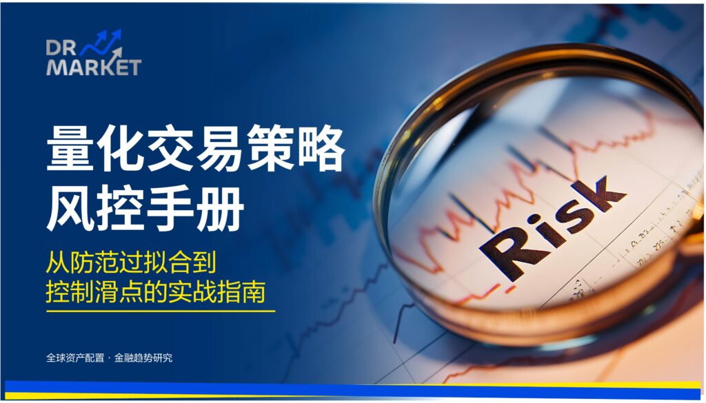 2026 量化交易策略风控手册：从防范过拟合到控制滑点的实战指南