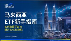 马来西亚ETF新手指南 如何选择平台与避开30%股息税