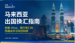 马来西亚出国换汇指南 拆解 Wise、银行电汇的隐藏成本与风控陷阱