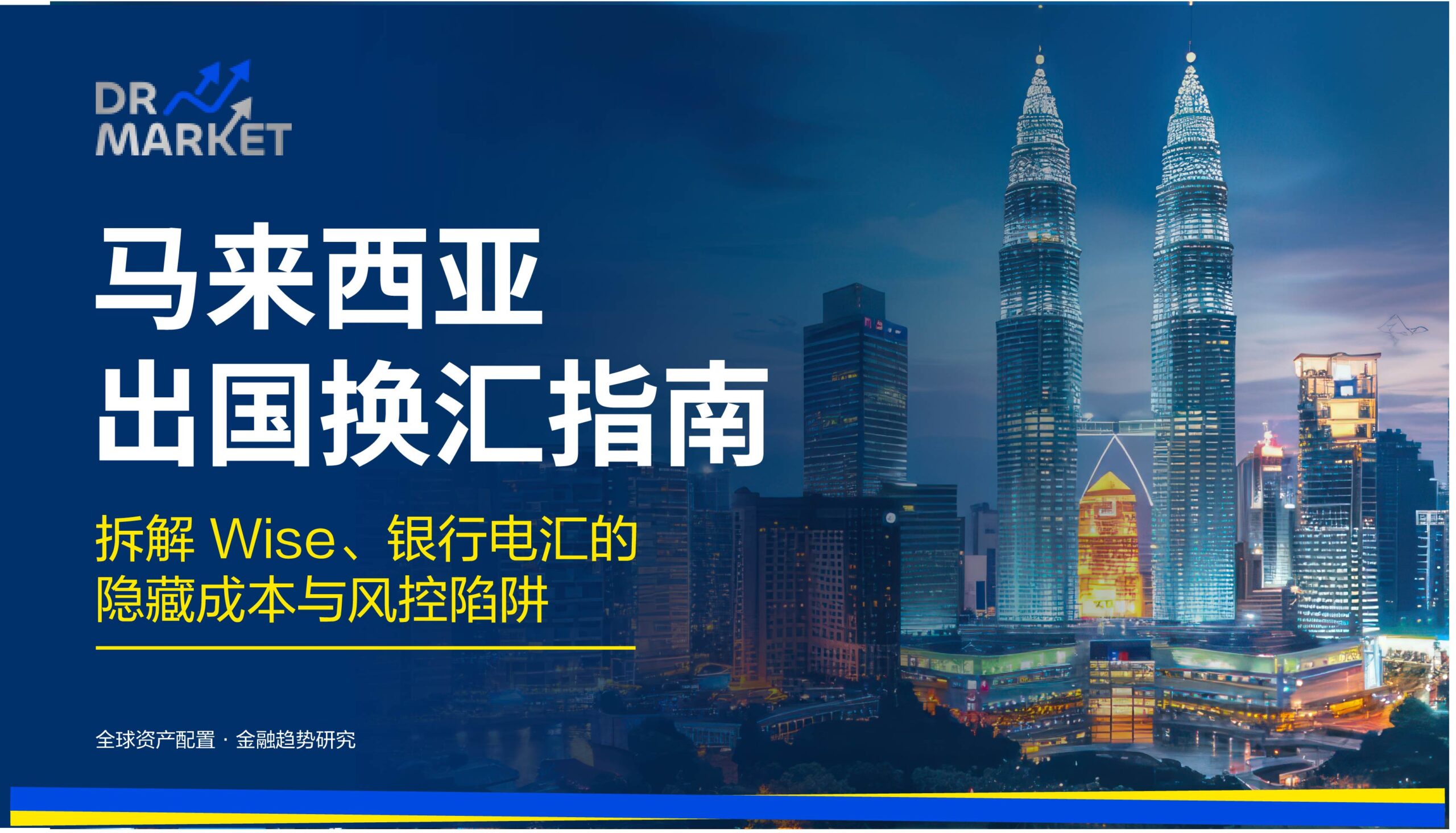 马来西亚出国换汇指南 拆解 Wise、银行电汇的隐藏成本与风控陷阱