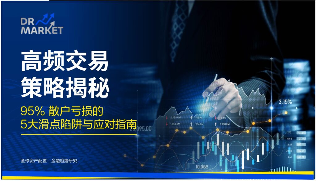 高频交易策略揭秘 95% 散户亏损的 5 大滑点陷阱与应对指南