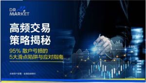 高频交易策略揭秘 95% 散户亏损的 5 大滑点陷阱与应对指南