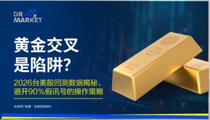 黄金交叉是陷阱？ 2026台美股回测数据揭秘，避开90%假讯号的操作策略