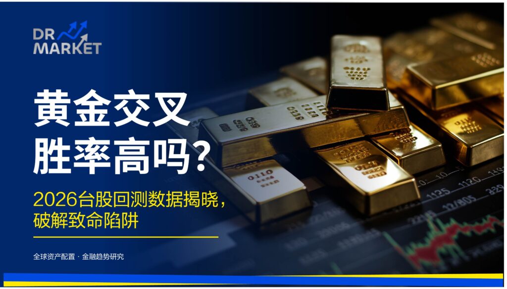 黄金交叉胜率高吗？ 2026台股回测数据揭晓，破解致命陷阱